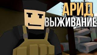 Начало выживания на Арид #1 Unturned (выживание Arid)