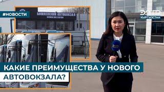 КАКИЕ ПРЕИМУЩЕСТВА У НОВОГО АВТОВОКЗАЛА?