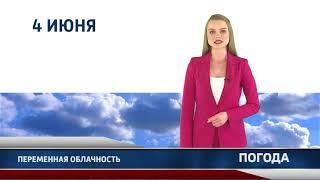 Прогноз погоды на 4 июня