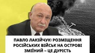 Павло Лакійчук: Захоплення острова Зміїного було типовим російським «греби все, що можеш»