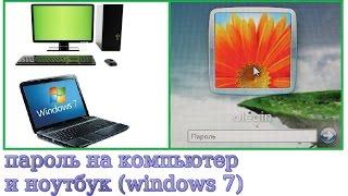 как поставить пароль на компьютер, ноутбук windows 7 