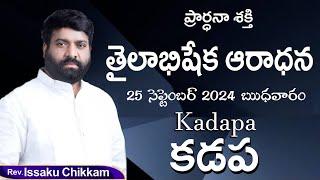 ప్రార్థనా శక్తి  Prardhana Shakthi తైలాభిషేక ఆరాధన || Kadapa || Live 25.09.2024