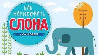 КАК НАРИСОВАТЬ КРУТОГО СЛОНА В ПРОГРАММЕ Corel DRAW. ПОДРОБНЫЙ УРОК ДЛЯ НАЧИНАЮЩИХ.