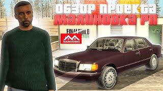 ОБЗОР на МАЛИНОВКУ РП - САМЫЙ ХУДШИЙ ПРОЕКТ в GTA CRMP!