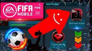 ПРОХОЖДЕНИЕ МИРОВОГО ТУРНЕ ПЕРВАЯ ЭЛИТКА В FIFA MOBILE