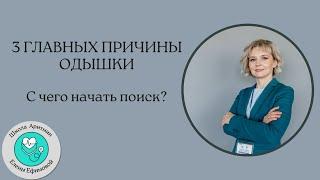 3 Главных причины одышки. С чего начать поиск?