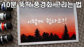 쉬운 아크릴 풍경화/ 십분 뚝닥 완성해보기/ 초보를 위한 기초영상/ Acrylic Painting for beginners/ Drawing landscape