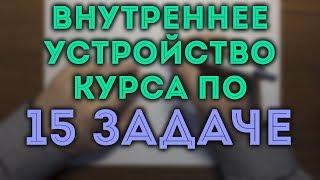 Описание курса "15 задача ЕГЭ" от uchus.online