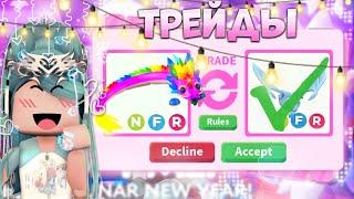 ТРЕЙДЫ НА НЕОН RAINBOW DRAGON В АДОПТ МИ | На этот раз шок трейды...* | Roblox adopt me