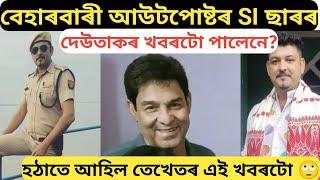 বেহাৰবাৰী আউটপোষ্টৰ SI ছাৰৰ দেউতাকৰ খবৰটো পালেনে/Pritam baruah interview/Pritam baruah news/