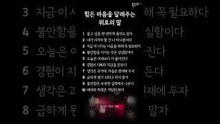 힘든 마음을 달래주는 위로의 말