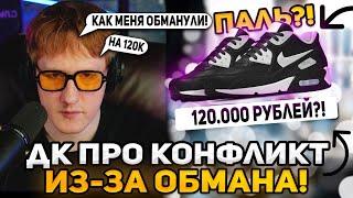 ДК ПРО ТО КАК ЕГО ОБМАНУЛИ НА 120К РУБЛЕЙ | DK ПРО КОНФЛИКТ С ЕФРЕМОВЫМ! | ЧАС ДОНАТОВ С ДК ЛУЧШЕЕ