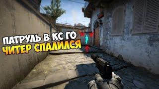 ЧИТЕР ДО ПОСЛЕДНЕГО НЕ ПАЛИЛСЯ В КС ГО - ПАТРУЛЬ CS:GO