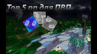 ЛУЧШИЕ ТЕКСТУРПАКИ ДЛЯ ПВП 1.16.5 | Reallyworld | HolyWorld | FunTime |