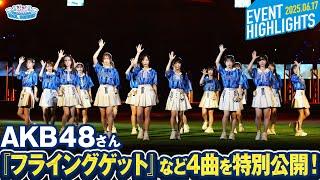 【AKB48】『フライングゲット』『ポニーテールとシュシュ』『重力シンパシー』『熱き星たちよ』の特別ライブを公開！【推せ推せ！YOKOHAMAIDOL SERIES 2025】