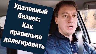 Делегирование задач, полномочий и ответственности в удаленном бизнесе