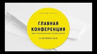 Главная Конференция для ассистентов Smart And Talented 2018