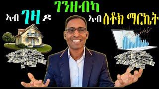 ገንዘብካ ኣብ ገዛ ዶ ስቶክማርከት ከተዋፍሮ ይበልጽ - Which is Better: Real Estate or Stock Market?