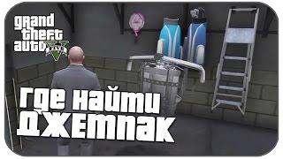 GTA V - Где найти Джетпак [Ep.2]