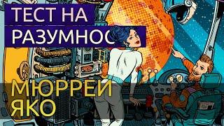 Тест на разумность - Мюррей Яко аудиокнига фантастика