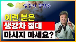 생강차 도대체 왜? 마시나요? 마시면 안되는 사람도 있나요? [한의학박사 김순렬 통합본]