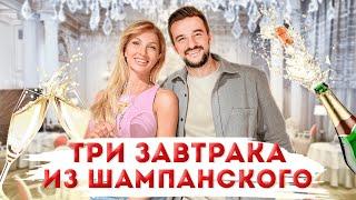 Завтрак из ШАМПАНСКОГО Максим Тарапата ХОЛОСТЯЧКА 2