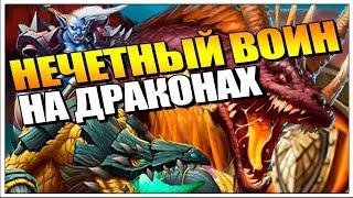 НЕЧЕТНЫЙ ВОИН НА ДРАКОНАХ // РАСТАХАНОВЫ ИГРИЩА HEARTHSTONE