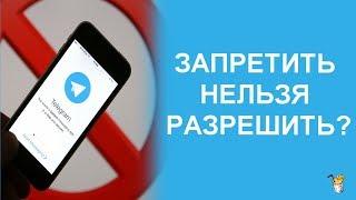 Роскомнадзор против телеграмм, очередная промашка ФСБ