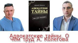 Абрамов Юрий и Алексей Колегов. Адвокатские тайны. Отзывы и рецензии