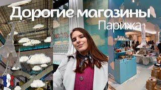 VLOG || Что продается в самых дорогих магазинах Парижа ? / Le Bon Marché и La Grande Épicerie 