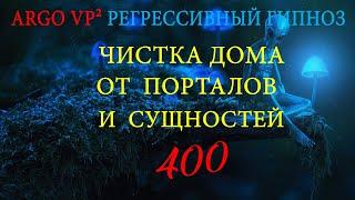 Очищение дома от интерферентов | ARGO VP2 регрессивный гипноз