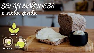 Уникална веганска майонеза с аква фаба - Tina's Good Food