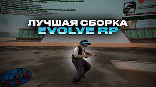 СЛИВ ПРИВАТНОЙ СБОРКИ ДЛЯ СЛАБЫХ ПК | EVOLVE RP | SAMP