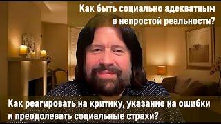 Как реагировать на критику, указание на ошибки и преодолевать социальные страхи? Тема Мужского Круга