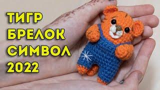  СИМВОЛ 2022, ТИГР БРЕЛОК крючком. Тигренок амигуруми