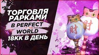 Торговля рарками (Свитки Дракона, Куб, ГПБ, ПКС)  в Perfect World, 22кк в день.