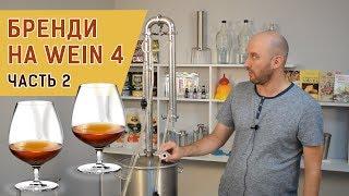 Бренди на Wein 4 | Вейн 4: вторая дробная перегонка подробно