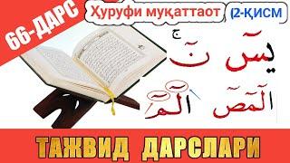 ТАЖВИД ДАРСЛАРИ 66-ДАРС ҲУРУФИ МУҚАТТАОТ 2-ҚИСМ |  араб тилини урганамиз араб тили #TAJVID #ТАЖВИД