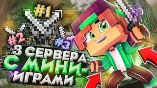 ТОП 3 СЕРВЕРА С МИНИ ИГРАМИ ДЛЯ МАЙНКРАФТ ПЕ 1.1.5-1.20!