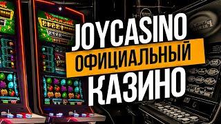 Обзор онлайн казино JOYCASINO официальный сайт и регистрация.