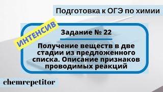 Интенсив Задание № 22 ОГЭ по химии 2018 Получение веществ