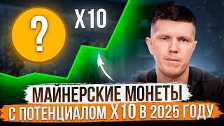 Майнерские монеты с потенциалом Х10 в 2025 году