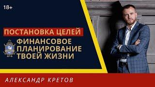 Как ставить финансовые цели в жизни? Личное финансовое планирование. Управление финансами 18+