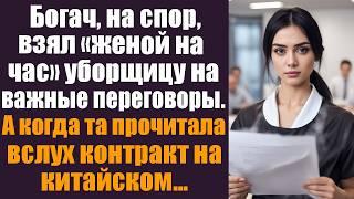 Богач на спор "взял женой на час" уборщицу на важные переговоры. А когда та прочитала вслух контракт