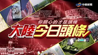 大陸今日頭條~瞄準大陸7.7億網民 "仿妝達人"直播撈金│中視新聞特別企劃 20180728