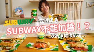 【營養師出去吃EP17】吃SUBWAY一定健康？小心亂選熱量飆升！