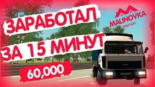 САМАЯ ПРИБЫЛЬНАЯ РАБОТА НА СЕРВЕРЕ l MALINOVKA RP l CRMP #9