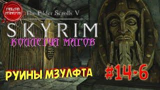 TESV SKYRIM (Коллегия Магов)  Прохождение #14-6  РУИНЫ МЗУЛФТА