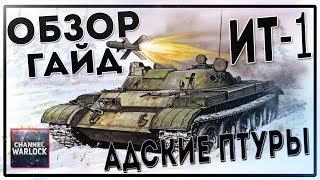 AW\ОБЗОР\ГАЙД\ИТ-1\АДСКИЕ ПТУРЫ!!!