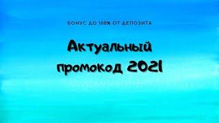 АКТУАЛЬНЫЙ ПРОМОКОД на 2021 ГОД БОНУС 1XBET ДО 100%